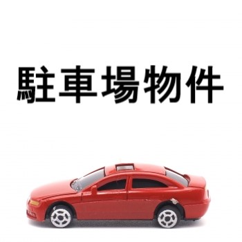 駐車場物件